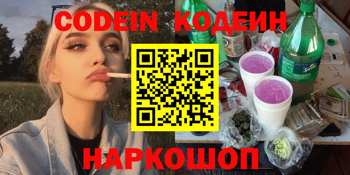 Кодеин Purple Drank  Вход с VPN  Зеленокумск 